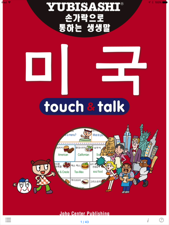 指さし会話 韓国語ーアメリカ touch＆talkのおすすめ画像1