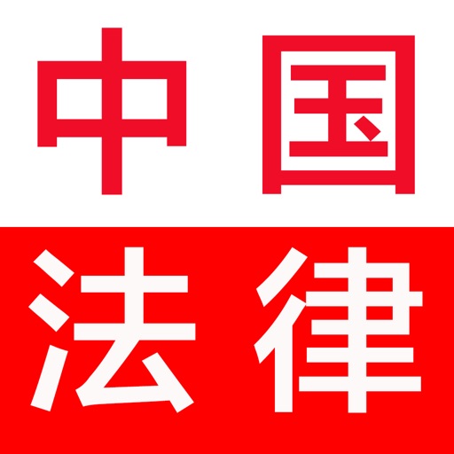 法律大全-中国法律最好的参考资料 icon