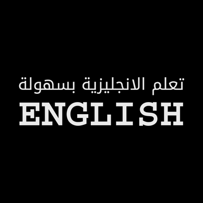 تعلم اللغة الانجليزية بسهولة