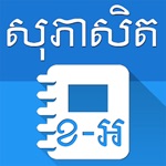 Khmer English Proverbs