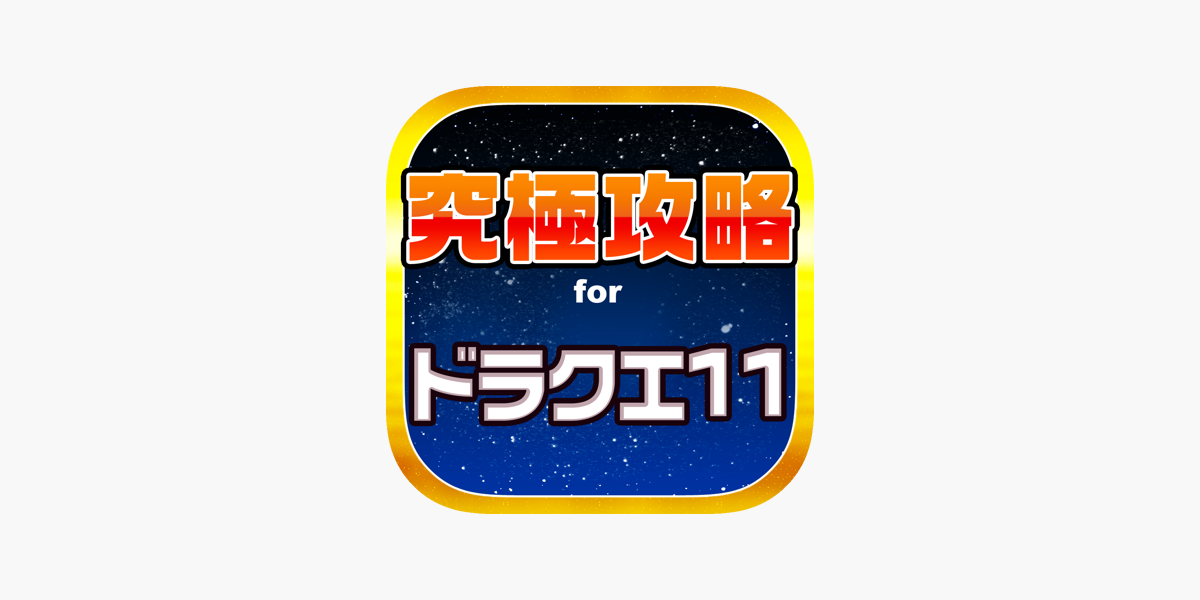 Dq11究極攻略 For ドラクエ11 On The App Store