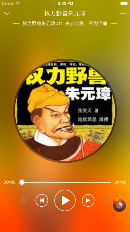 「权力野兽 朱元璋」 有声小说 - 张笑天著 screenshot-3