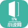 17K小说网-海量小说免费阅读！