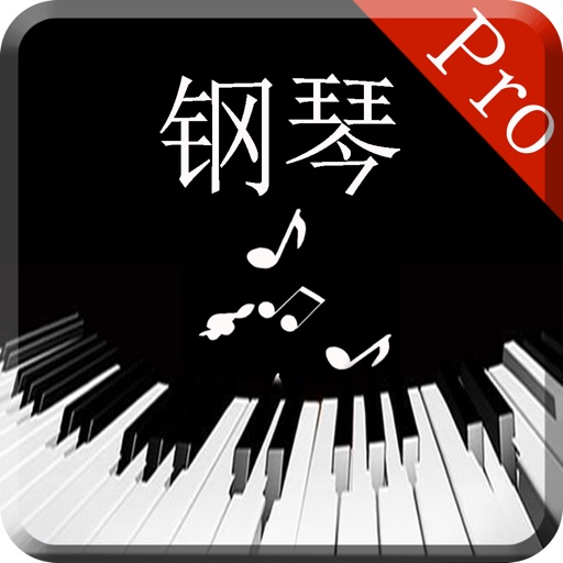 轻松学钢琴专业版-知名钢琴演奏家教你弹奏技巧 icon