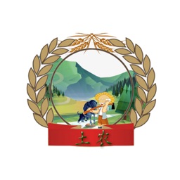 土农惠