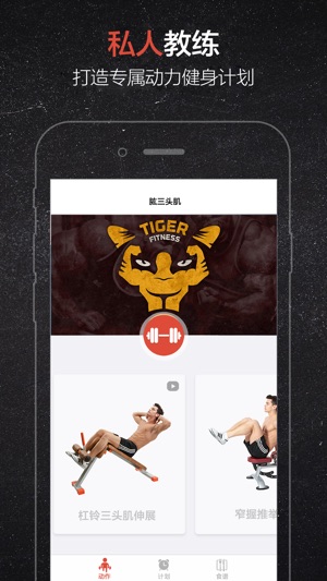 TIGER健身-科学训练计划