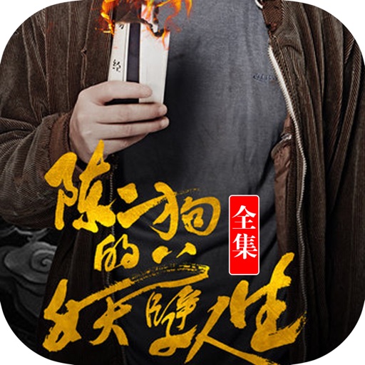 陈二狗的妖孽人生：能否打拼出一世荣华？ icon