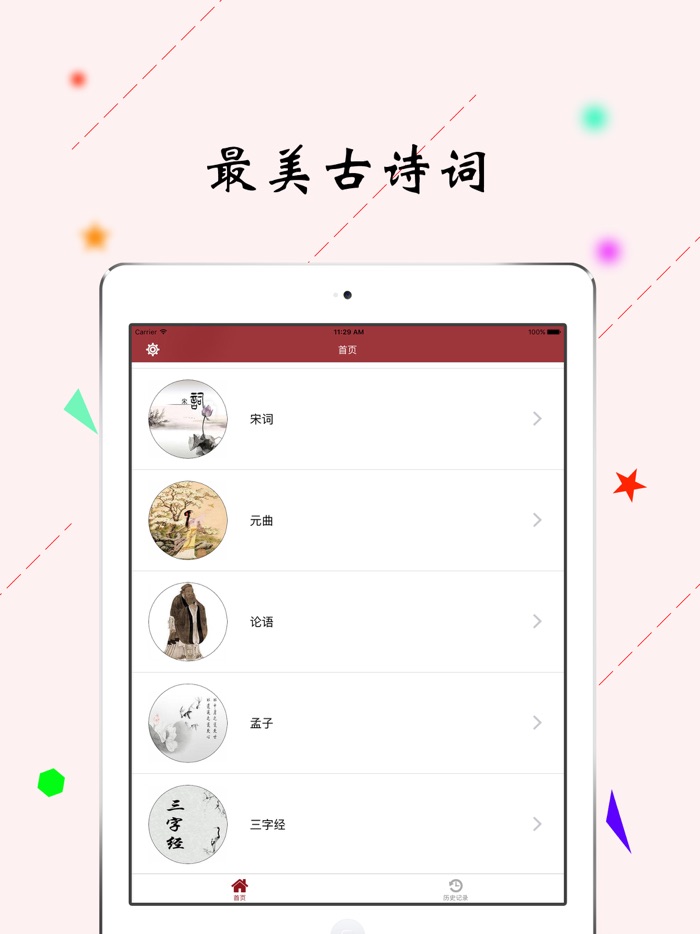 诗词随身听－唐诗宋词国学经典有声读物