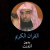 القران الكريم بدون انترنت - صلاح البدير