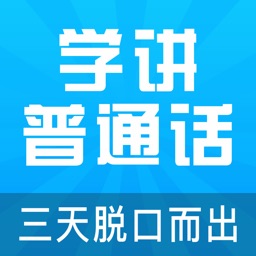 学习普通话，