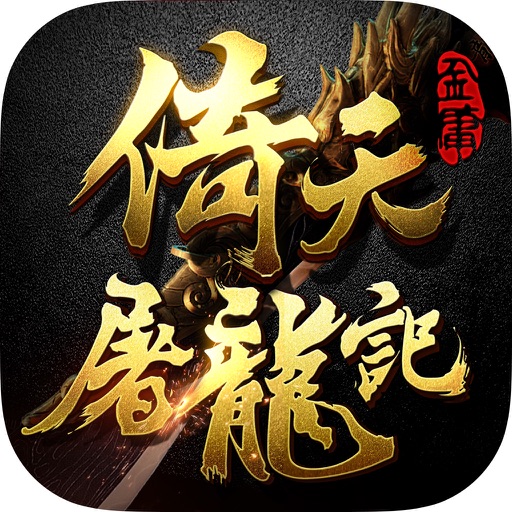 倚天屠龍記-無界交鋒