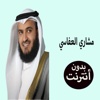 مصحف مشاري العفاسي بدون انترنت