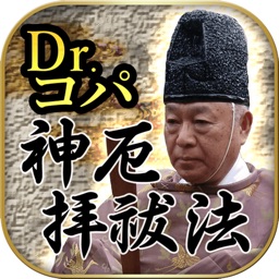 芸能人御用達！占い師Dr.コパ【神厄拝祓法占い】