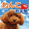 みんなのわんこ天気〜天気予報+犬写真で毎日に少しほっこり〜