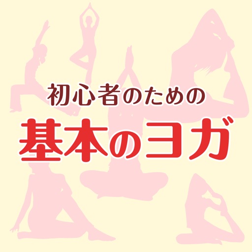 初心者のための基本のヨガ〜ヨガの効果とポーズが分かる入門編〜