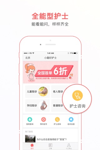 小趣好护士-挂号陪诊，护士陪护 screenshot 2