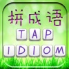 Tap Idiom -疯狂拼成语