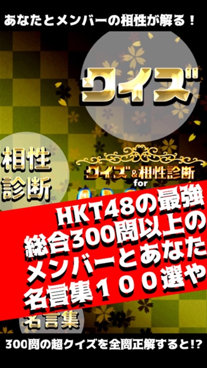 クイズ＆相性診断 for 【HKT48】