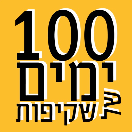 מאה ימים של שקיפות icon