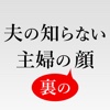 夫の知らない主婦の裏の顔〜昼間の主婦の驚きの生活