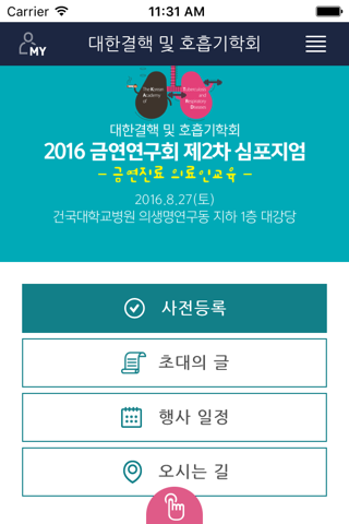 대한결핵 및 호흡기학회 모바일 학술대회 - náhled