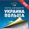 Украина, Польша. Карта автодорог.