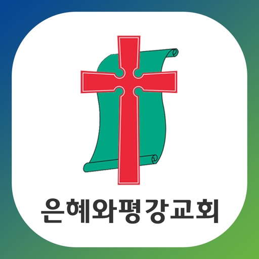 은혜와평강교회