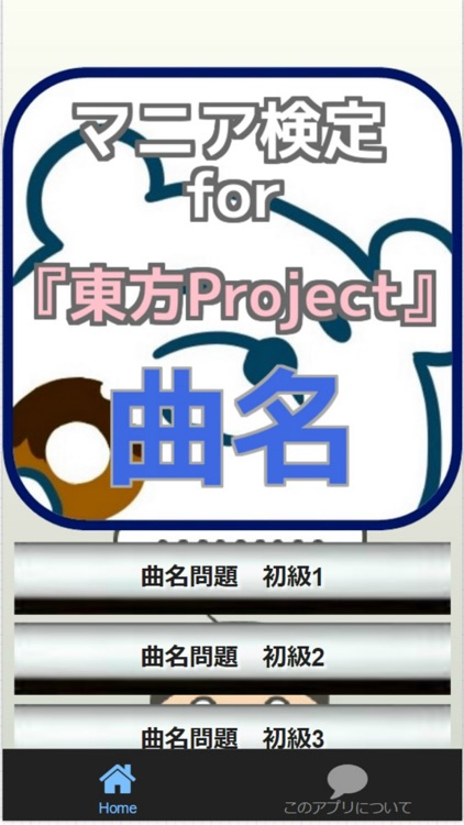 マニア検定for『東方Project』曲名クイズ