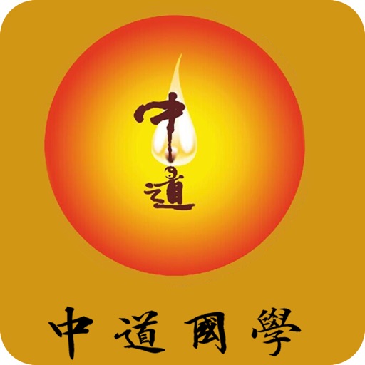 中道国学 icon