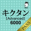 キクタン 【Advanced】 6000 for PASS
