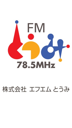 FMとうみ of using FM++(圖1)-速報App