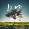 靜聽FM【精選有聲高清，理清感情難題】