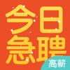 今日急聘(高薪版)-58万人才同城找工作必备