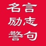 Get 名言警句大全 for iOS, iPhone, iPad Aso Report