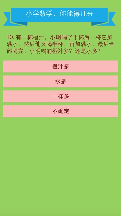 小学数学你能得几分 - 史上最坑爹数学游戏