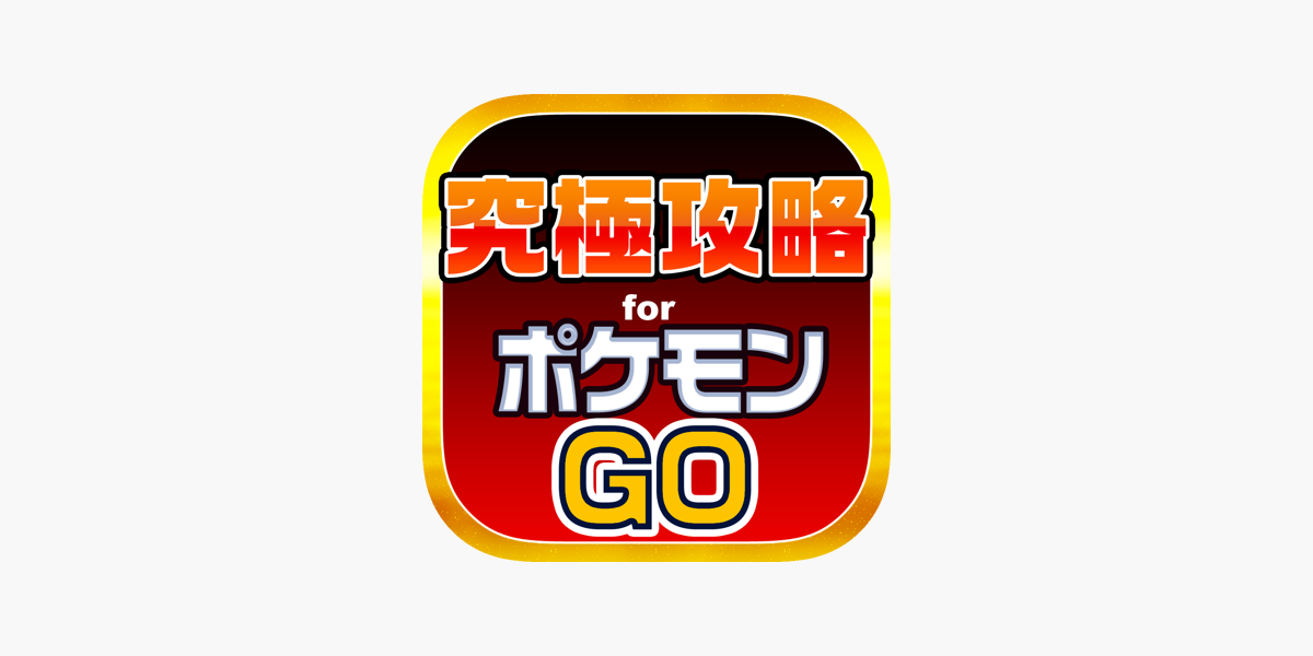 究極攻略掲示板 For ポケモンgo をapp Storeで 究極攻略掲示板 For ポケモンgo をapp Storeで