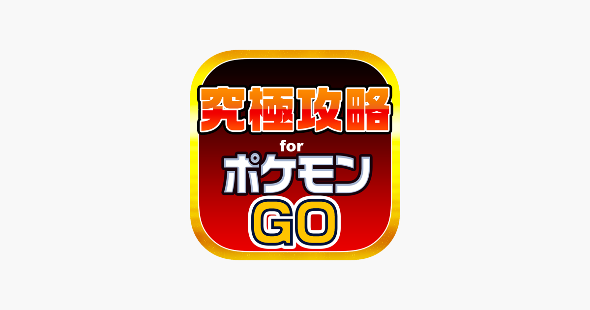 究極攻略掲示板 For ポケモンgo をapp Storeで