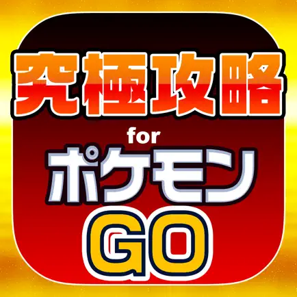 究極攻略掲示板 for ポケモンGO Cheats