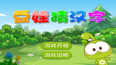 豆娃猜汉字 — 儿童趣味识字游戏 screenshot 2