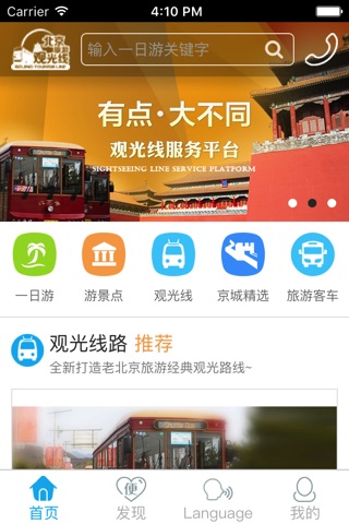 北京城市观光线--吃、住、行、游、购、娱的全方面的服务 screenshot 2