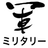 ミリタリーニュース / ミリタリー情報だけをまとめ読み