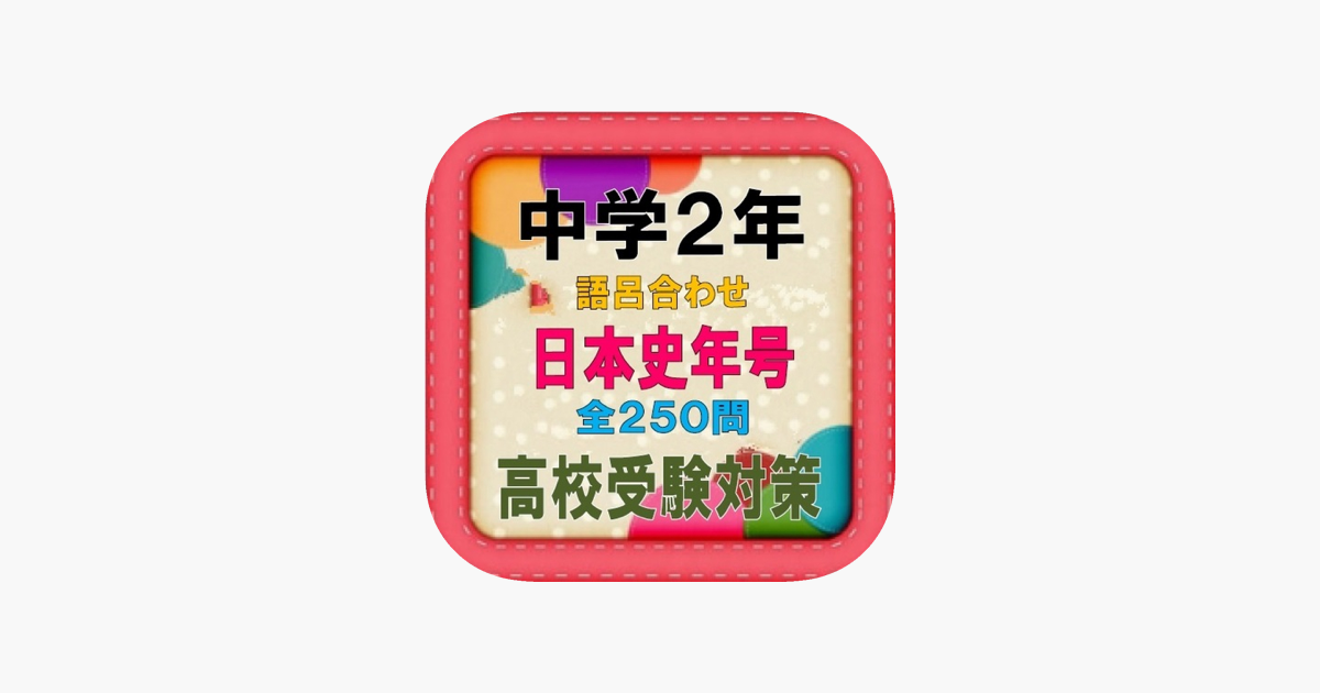 中学2年日本史語呂合わせ歴史年号受験対策全250問 En App Store