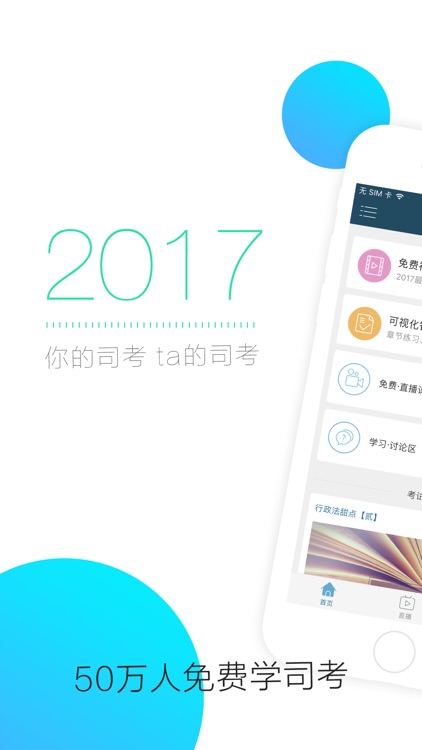 司法考试随身学-2017司考中国法律法学题库