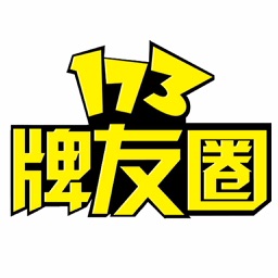 173牌友圈