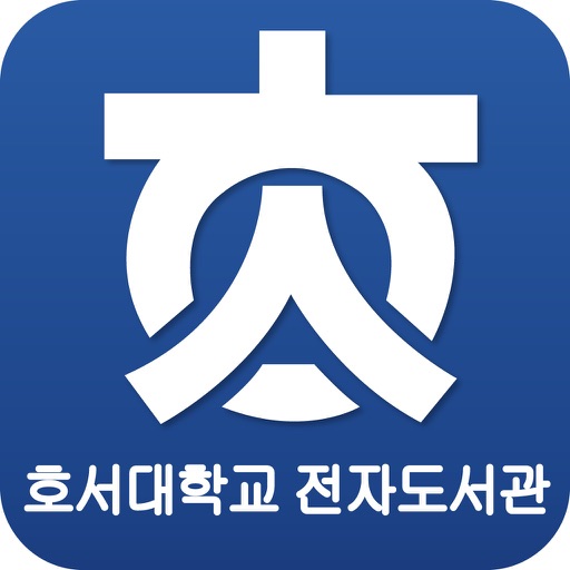 호서대학교 영풍문고전자책 icon