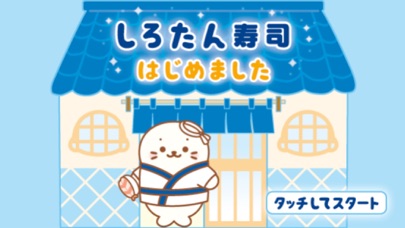 しろたん寿司 はじめましたのスクリーンショット1 しろたん寿司 はじめましたのスクリーンショット1