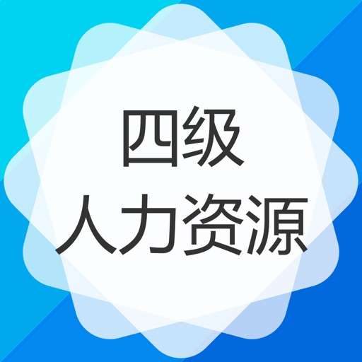 四级人力资源师考试-人力资源管理员保过题库