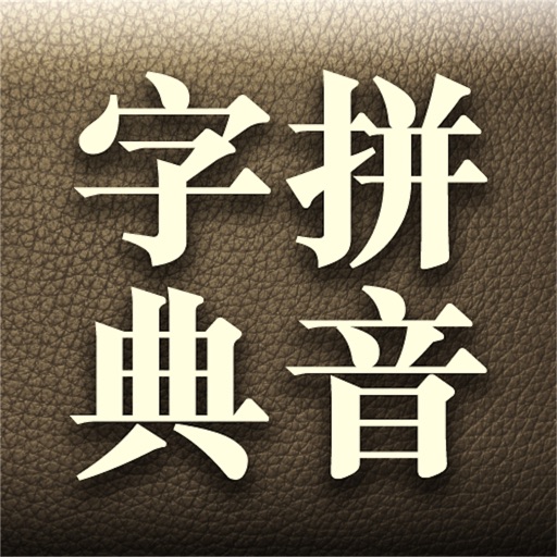普通話拼音字典 icon