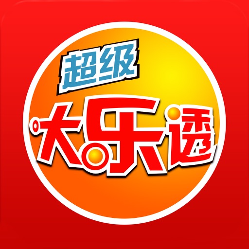 大乐透开奖结果-体彩大乐透开奖预测选号助手