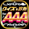 【AAA相性診断】